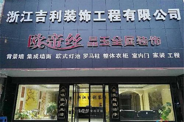 欧帝丝晶玉全屋装饰